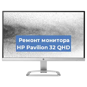 Замена конденсаторов на мониторе HP Pavilion 32 QHD в Воронеже